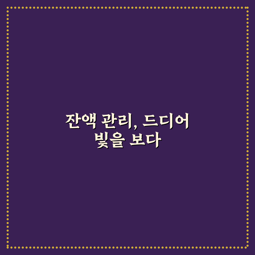 통장 잔액 관리가 쉬워지는 생활 팁 솔직후기