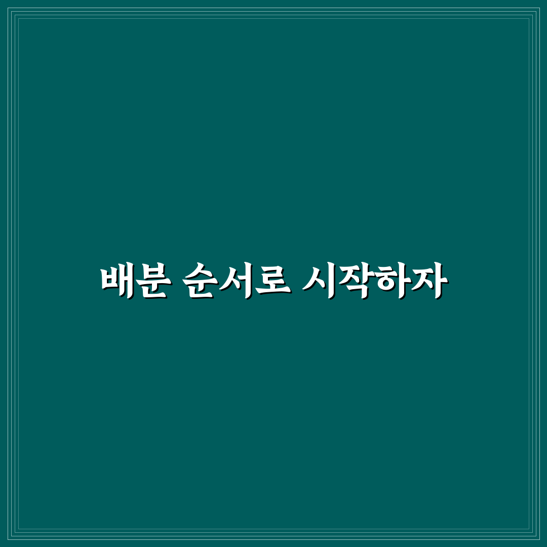 돈 관리가 쉬워지는 월급 배분 순서: 5가지 체크포인트 분석
