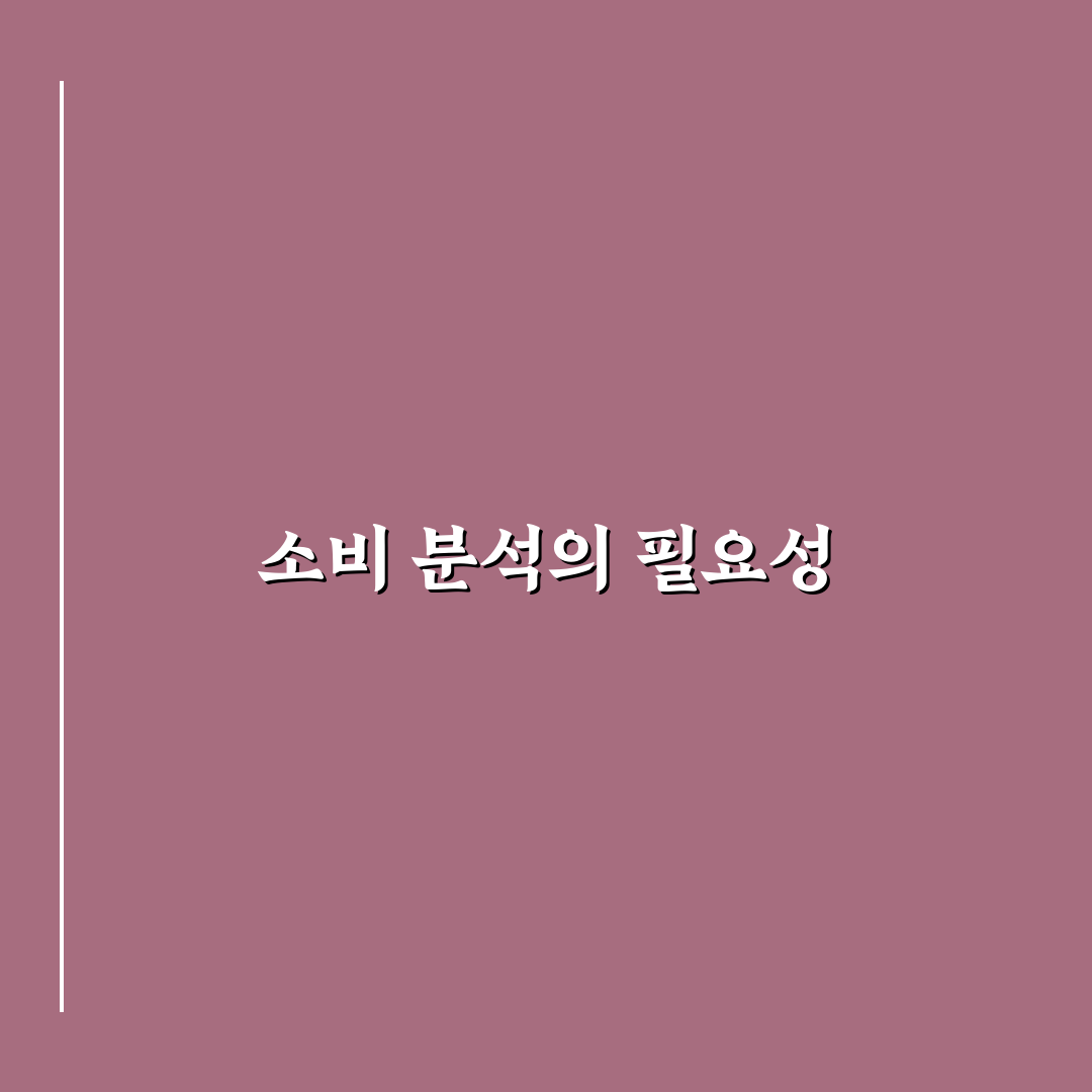 소비 분석 앱 추천: 5가지 체크포인트와 총정리