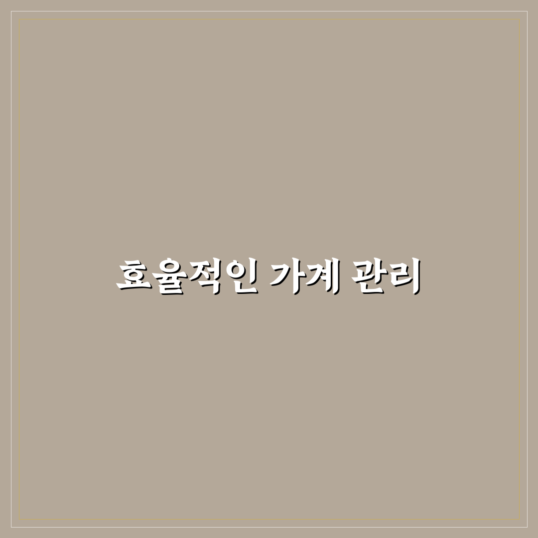 돈 안 새는 집안 시스템 만드는 법: 5가지 핵심 가이드 체크포인트