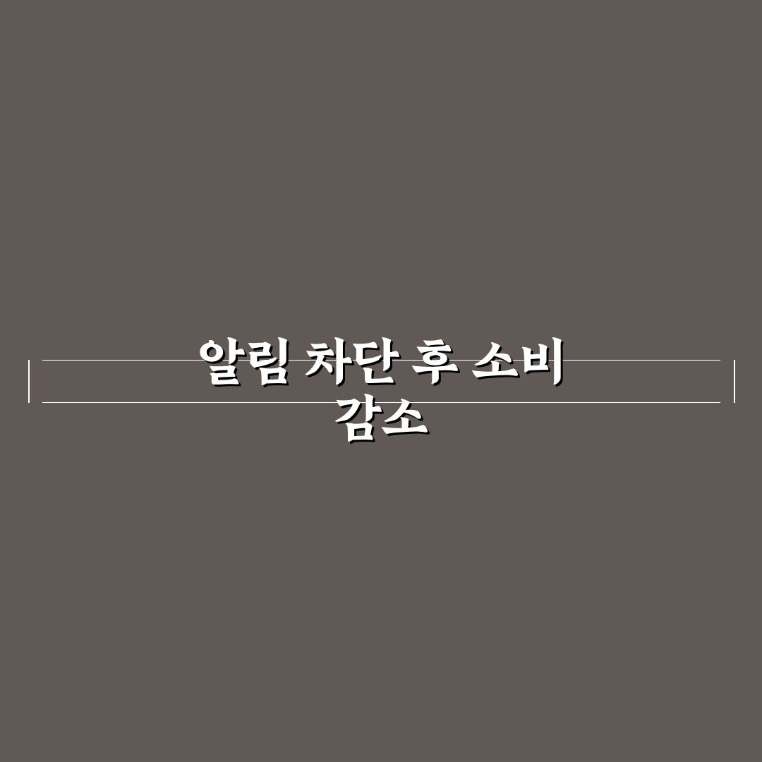 쇼핑앱 알림만 꺼도 소비가 줄어드는 이유: 5가지 핵심 분석