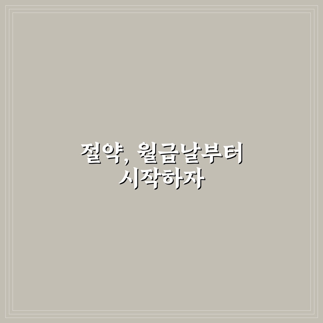 월급날부터 시작하는 생활 절약 습관 5가지 체크포인트