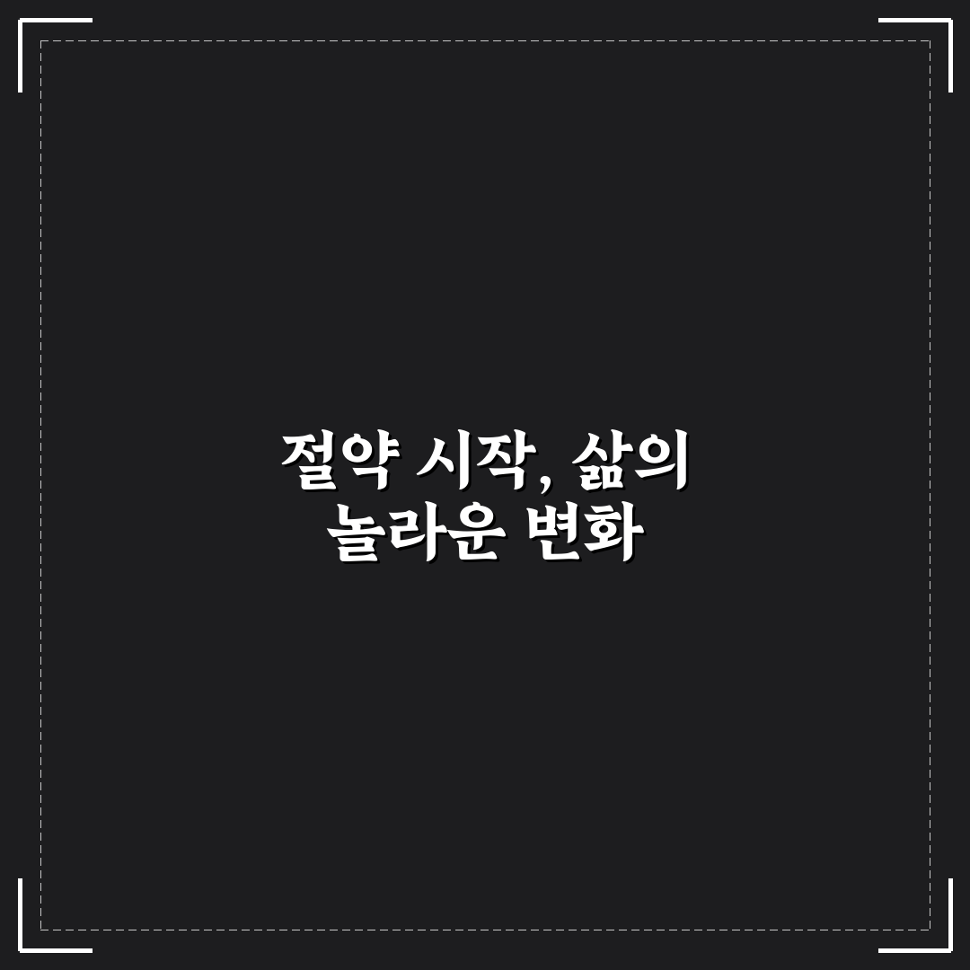 생활이 편해지고 돈도 아끼는 실전 꿀팁 정리 사용후기