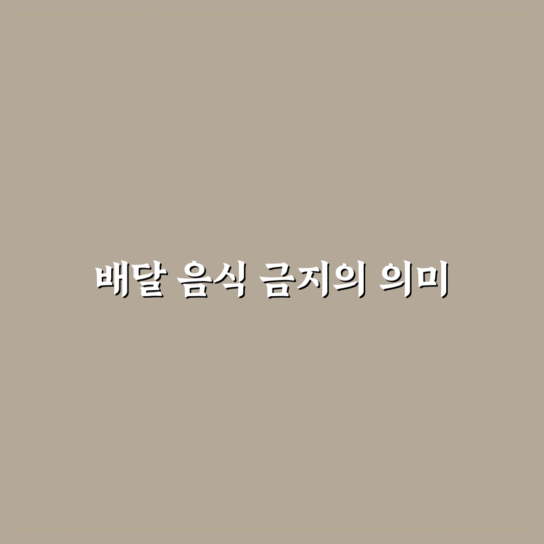 배달 음식 금지 챌린지 실전 적용 방법과 체크포인트 5가지