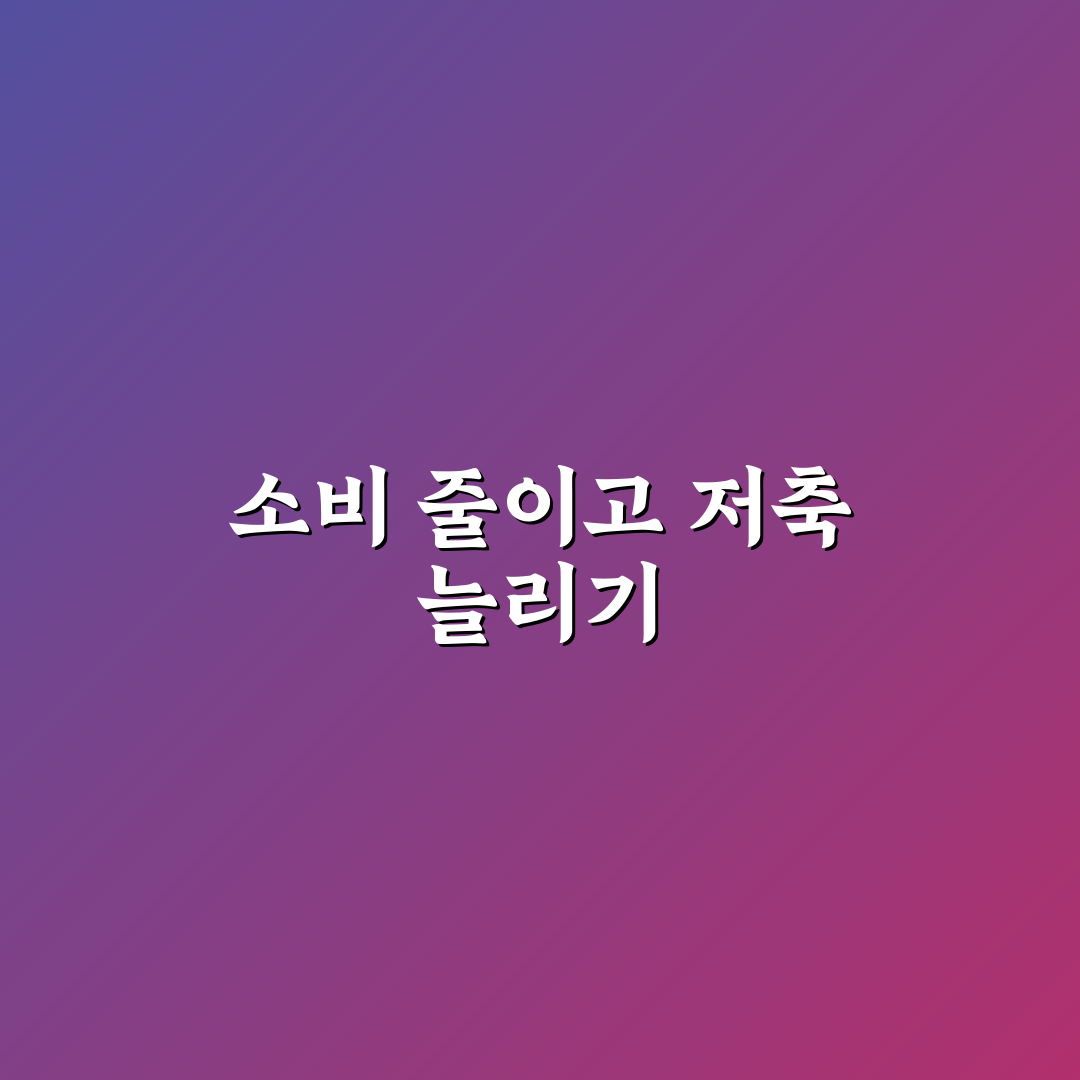 소비 줄이기와 저축을 같이 잡는 월급 배분법: 5가지 체크포인트