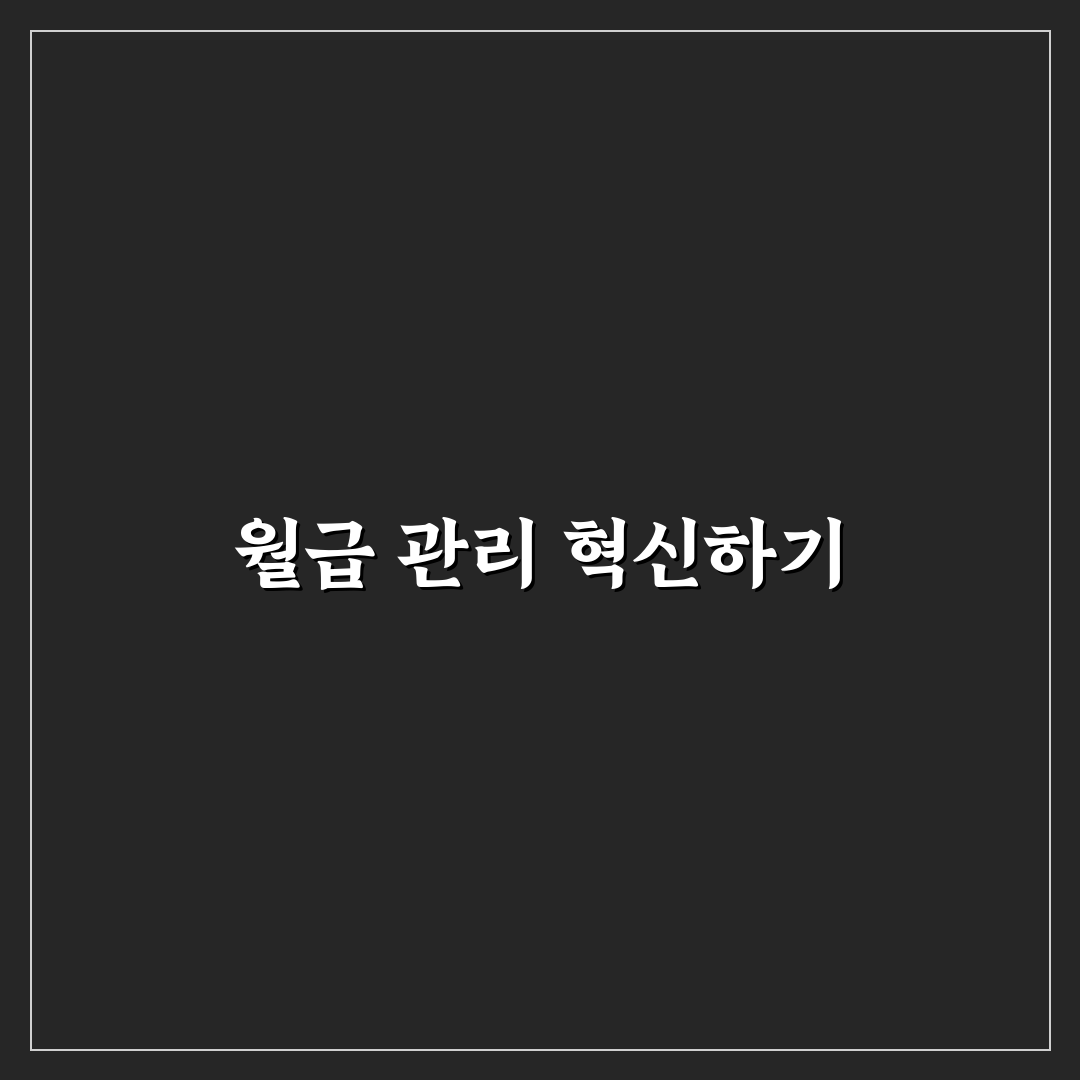 월급날 루틴 자동화에 좋은 돈 관리 앱 5가지 체크포인트