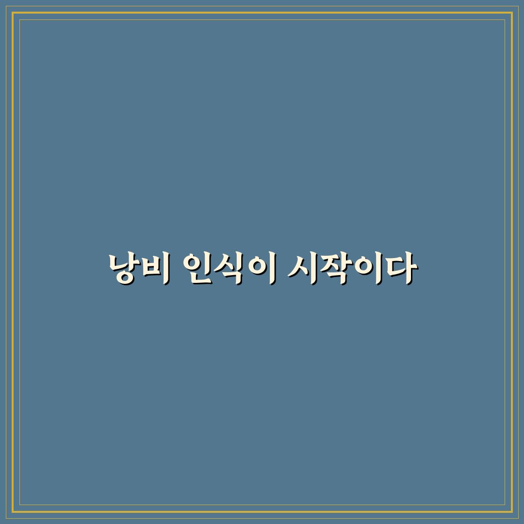 한 달에 꼭 끊어야 할 낭비 습관 10가지 체크포인트 분석