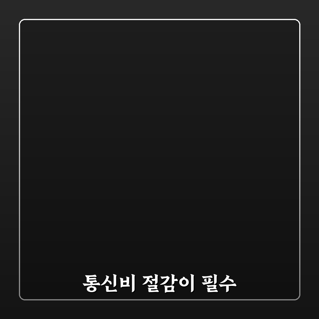 고정지출 줄이는 순서: 통신비·구독비 정리하는 5가지 체크포인트