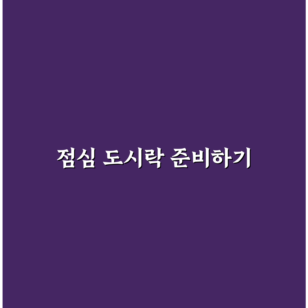 점심 도시락 싸는 법 어렵지 않게 시작하는 5가지 체크포인트