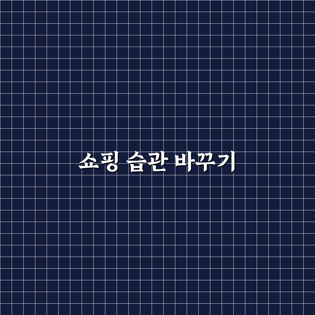 온라인 쇼핑 덜 하게 만드는 환경 만들기: 5가지 체크포인트