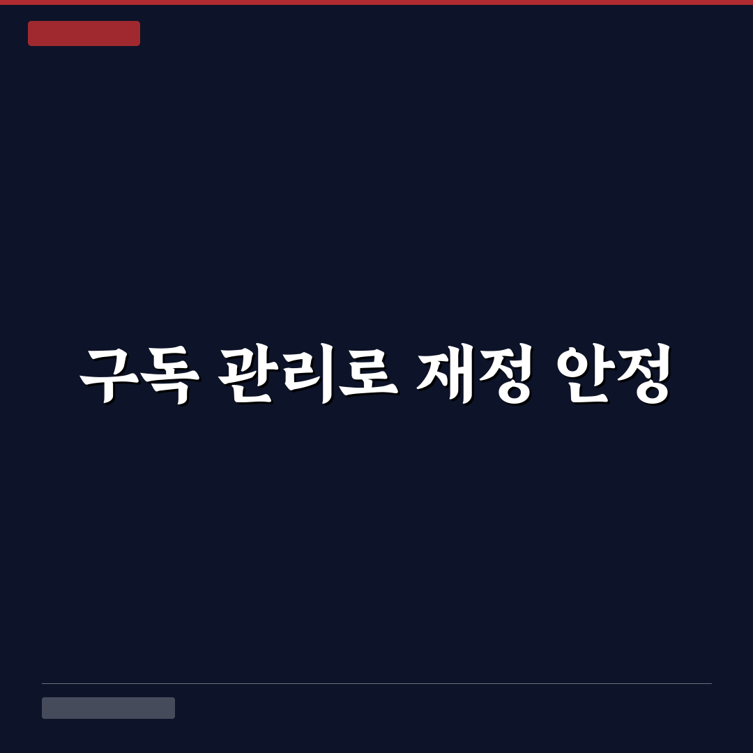 구독 서비스 정리로 월 고정비 줄이는 5가지 체크포인트