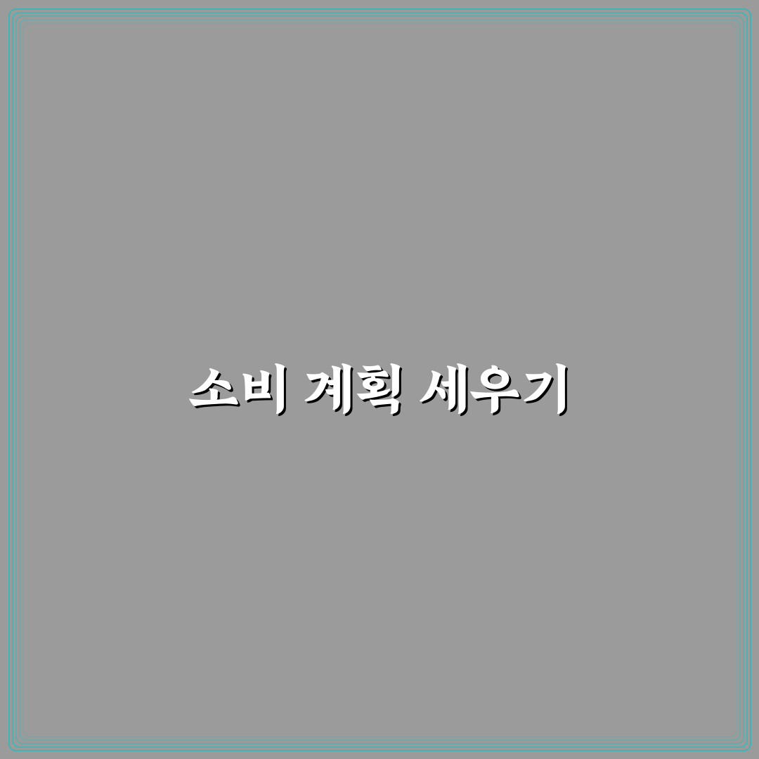한 달 소비 실천표 만드는 방법: 5가지 체크포인트와 기준 정리
