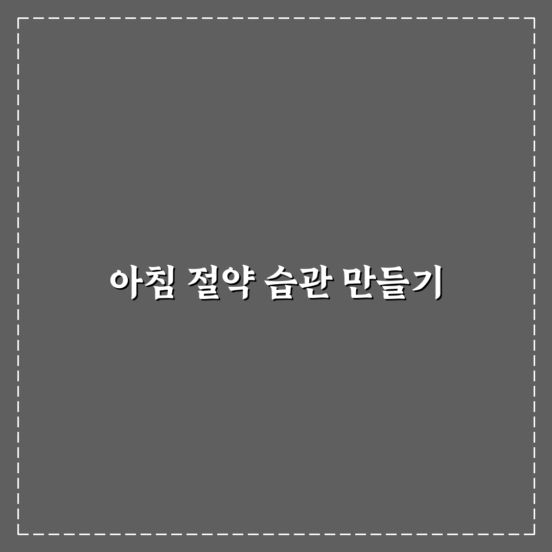 절약 습관 형성에 좋은 아침 체크리스트: 5가지 핵심 가이드