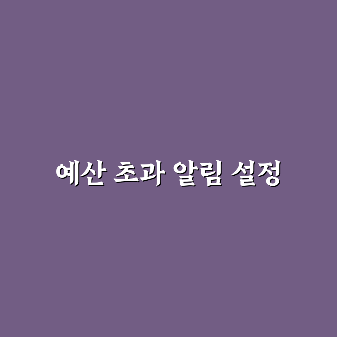 예산 초과 알림 설정으로 지출 막는 방법: 5가지 체크포인트