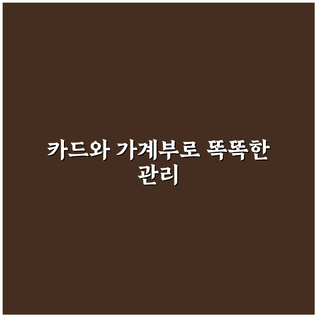 카드 명세서와 가계부 같이 보는 방법: 5가지 체크포인트 분석