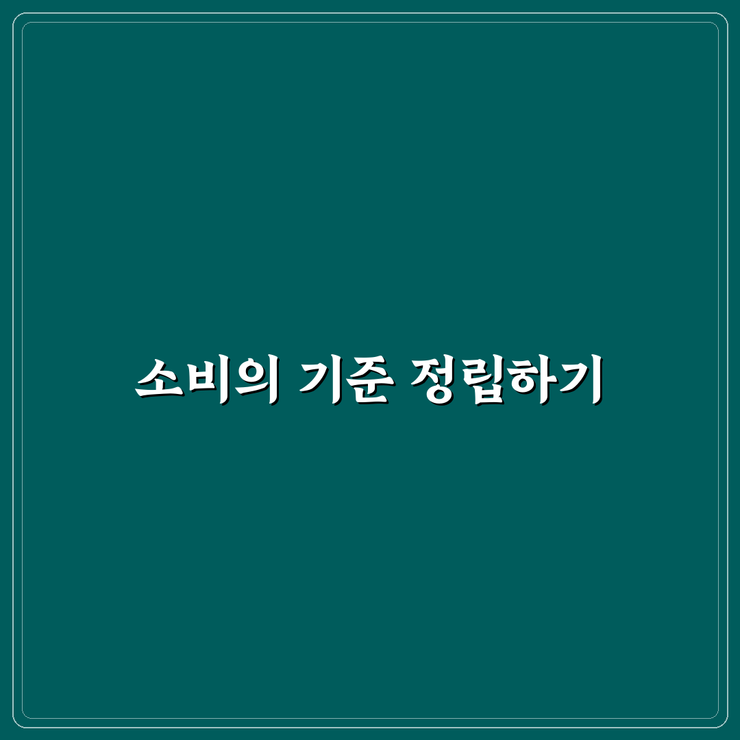 세일에 흔들리지 않는 소비 기준, 5가지 체크포인트 가이드