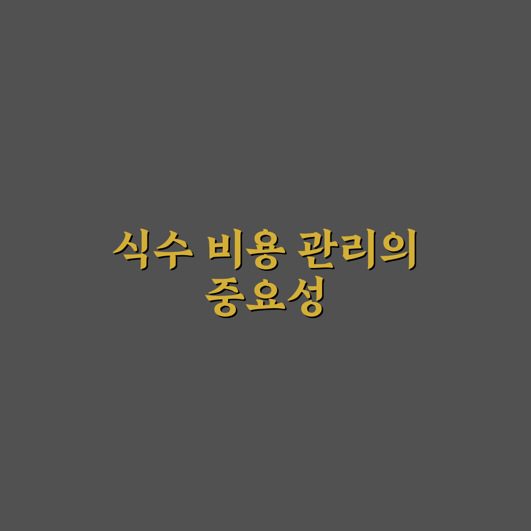 가계부에 식수 비용 넣어야 하는 이유와 체크포인트 5가지