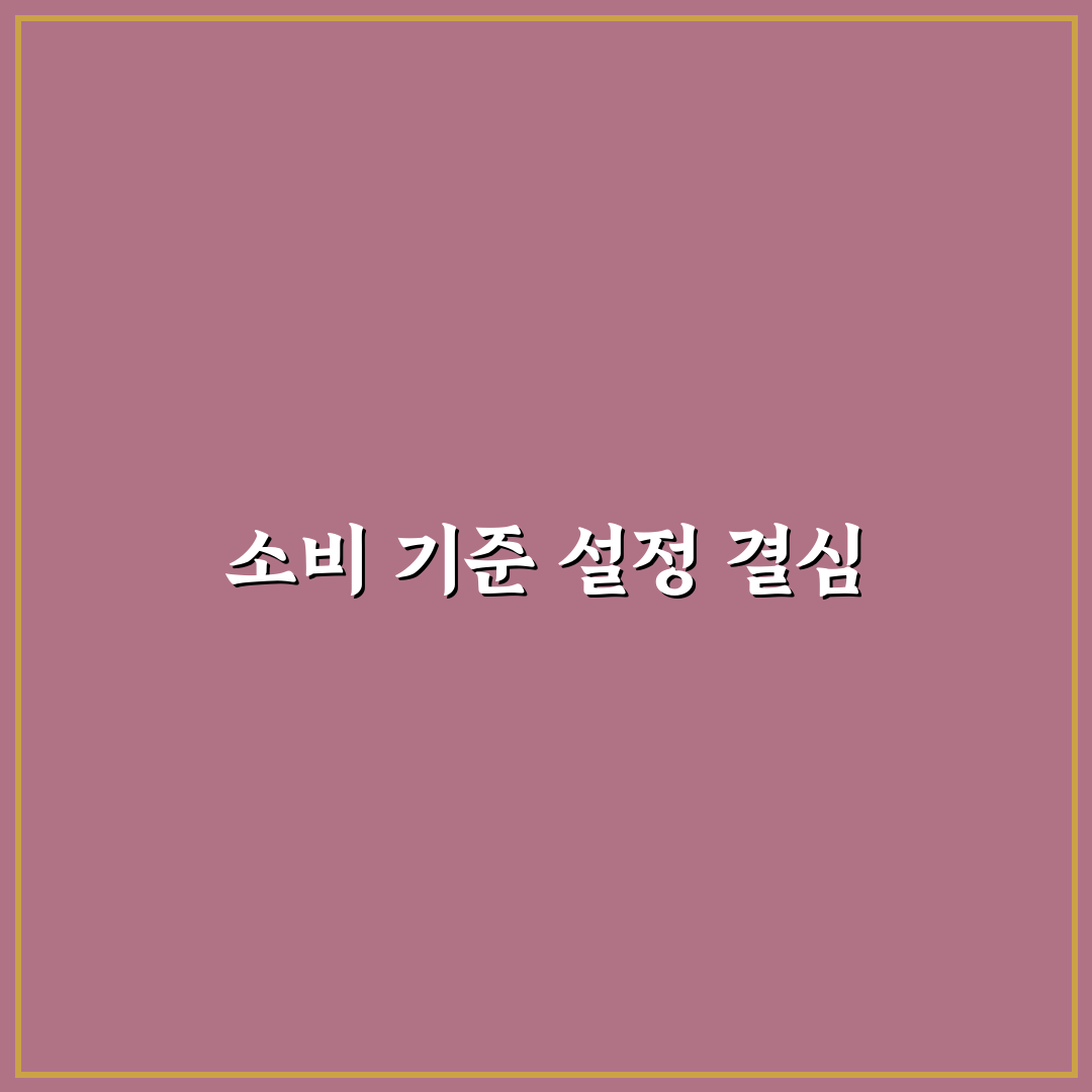 할인에 흔들리지 않는 소비 기준 세우는 법: 나만의 지출 원칙 솔직후기