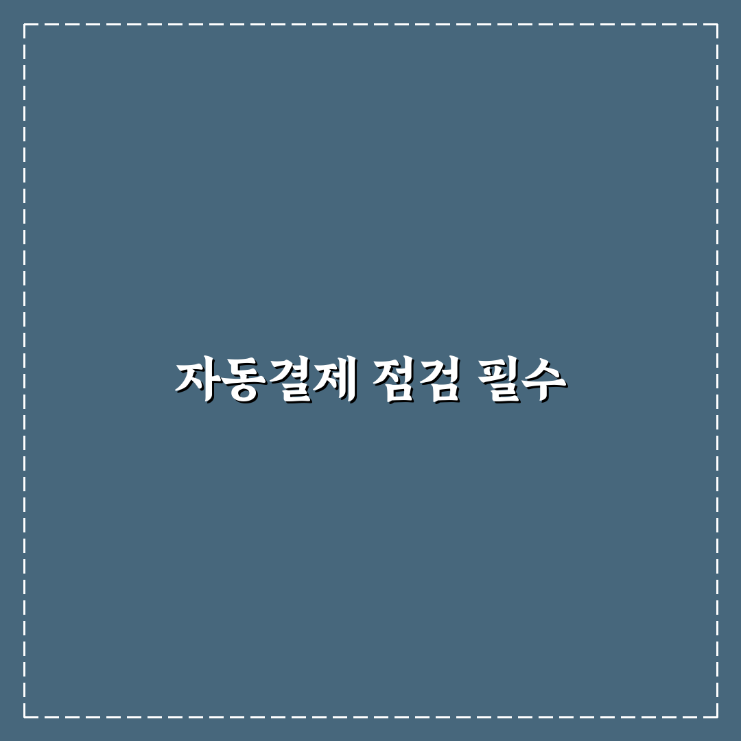 자동결제 점검으로 돈 새는 구멍 막는 5가지 체크포인트