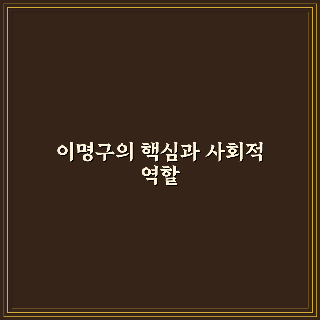 이명구 이해와 활용 꿀팁 초보자도 쉽게 배우기