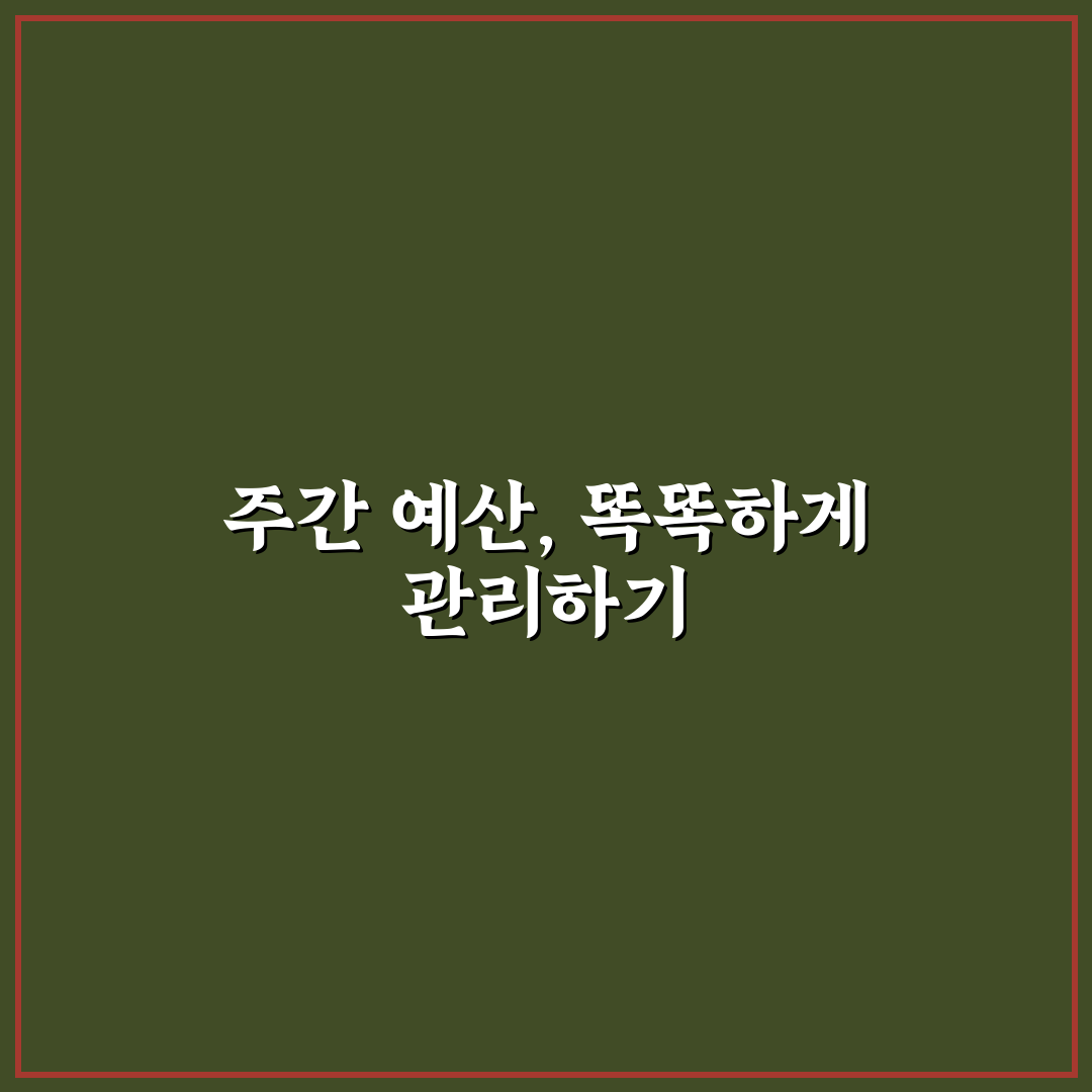 주간 예산으로 돈 관리하는 실전 루틴 추천과 꿀팁