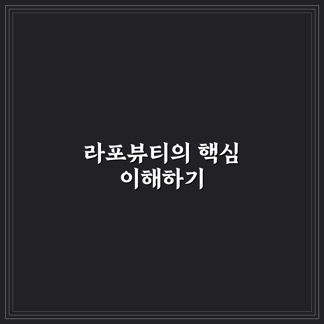 라포뷰티 사용법과 꿀팁 쉽게 알려드려요