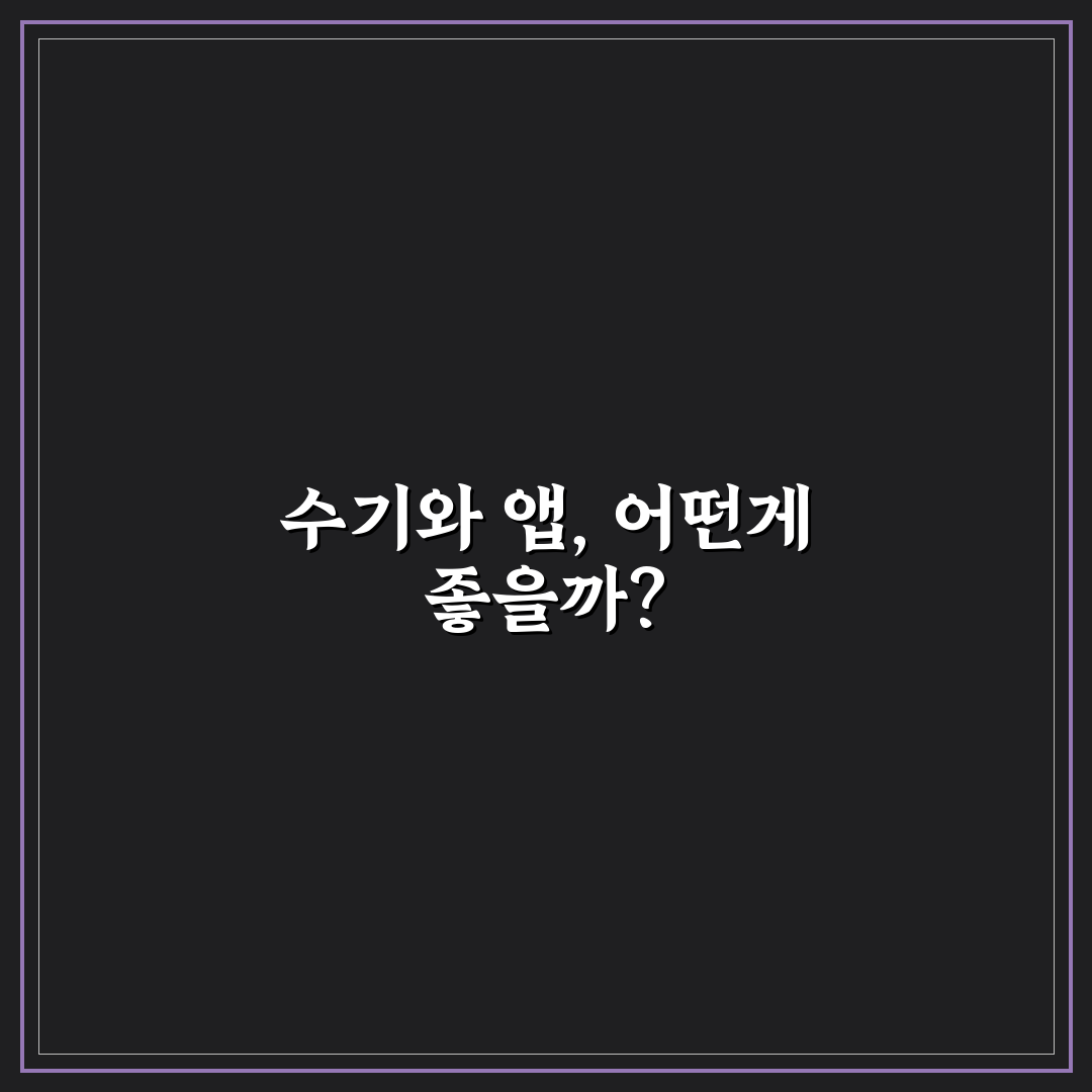 수기 가계부와 앱 가계부 차이, 5가지 체크포인트로 분석하기