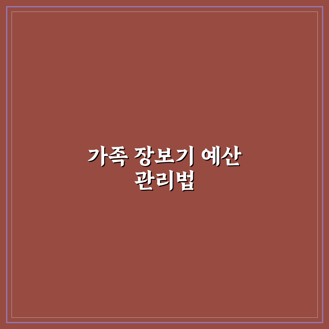 가족 장보기 예산 맞추는 생활 팁: 5가지 체크포인트로 스마트 쇼핑하기