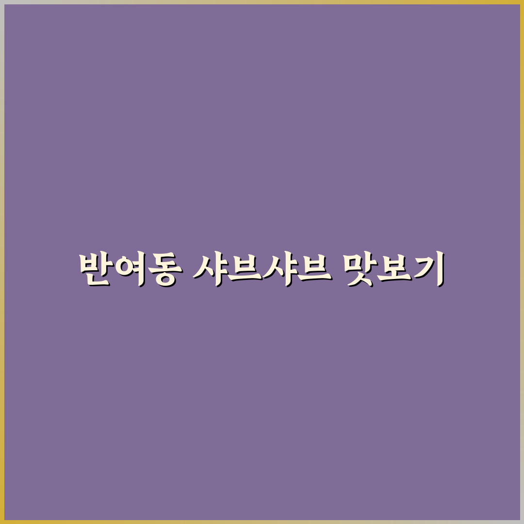 반여동 샤브샤브 맛집 추천과 이용 꿀팁 정리