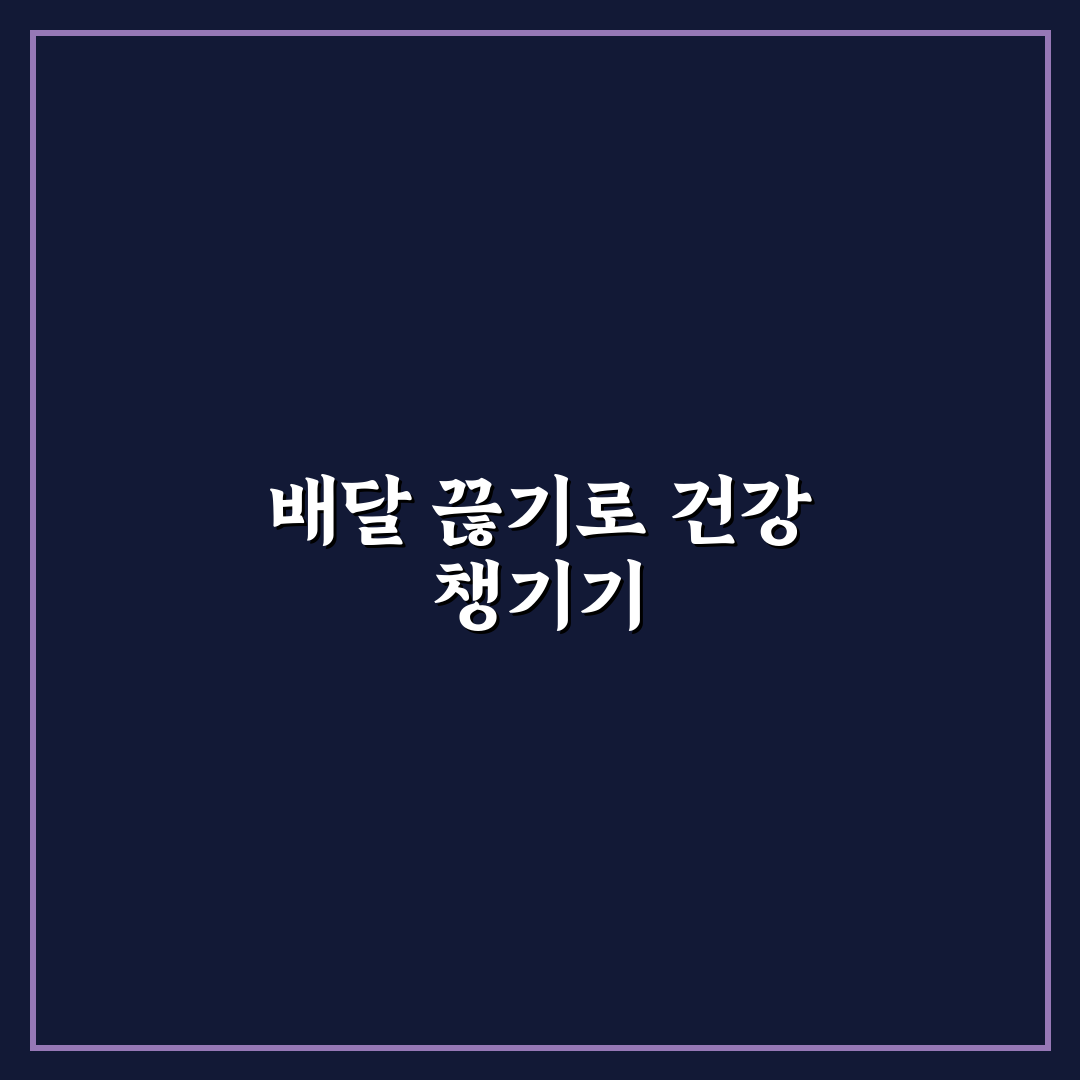 일주일 배달 끊기 실천 방법과 절약 효과 5가지 체크포인트
