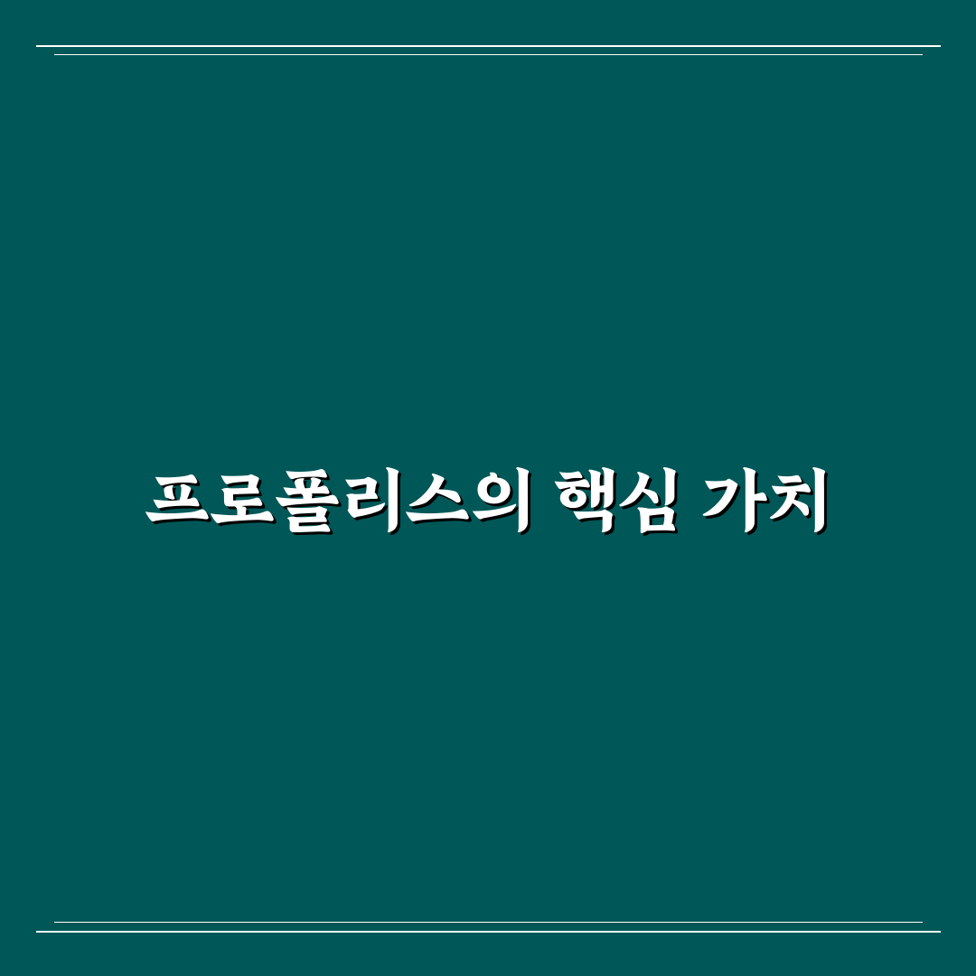 프로폴리스 포르테 효능과 활용법 쉽게 알려드려요