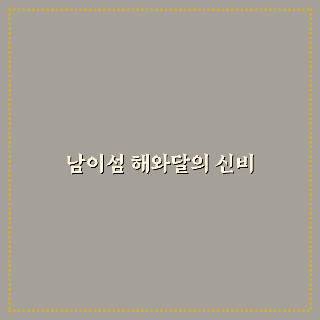 남이섬 해와달 방문 꿀팁과 여행 후기 정리