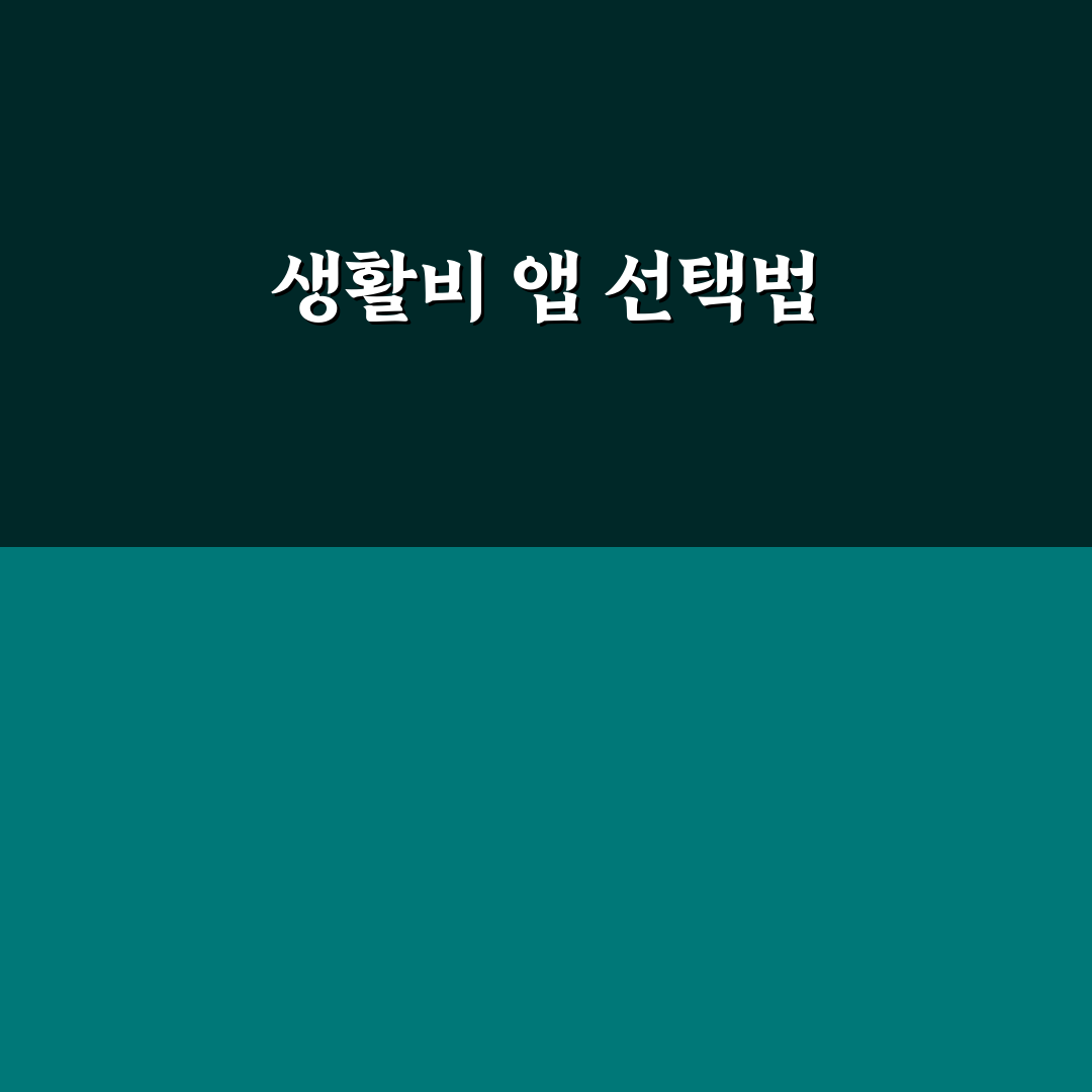 생활비 기록 앱 추천: 식비와 교통비 분류 체크포인트 5가지