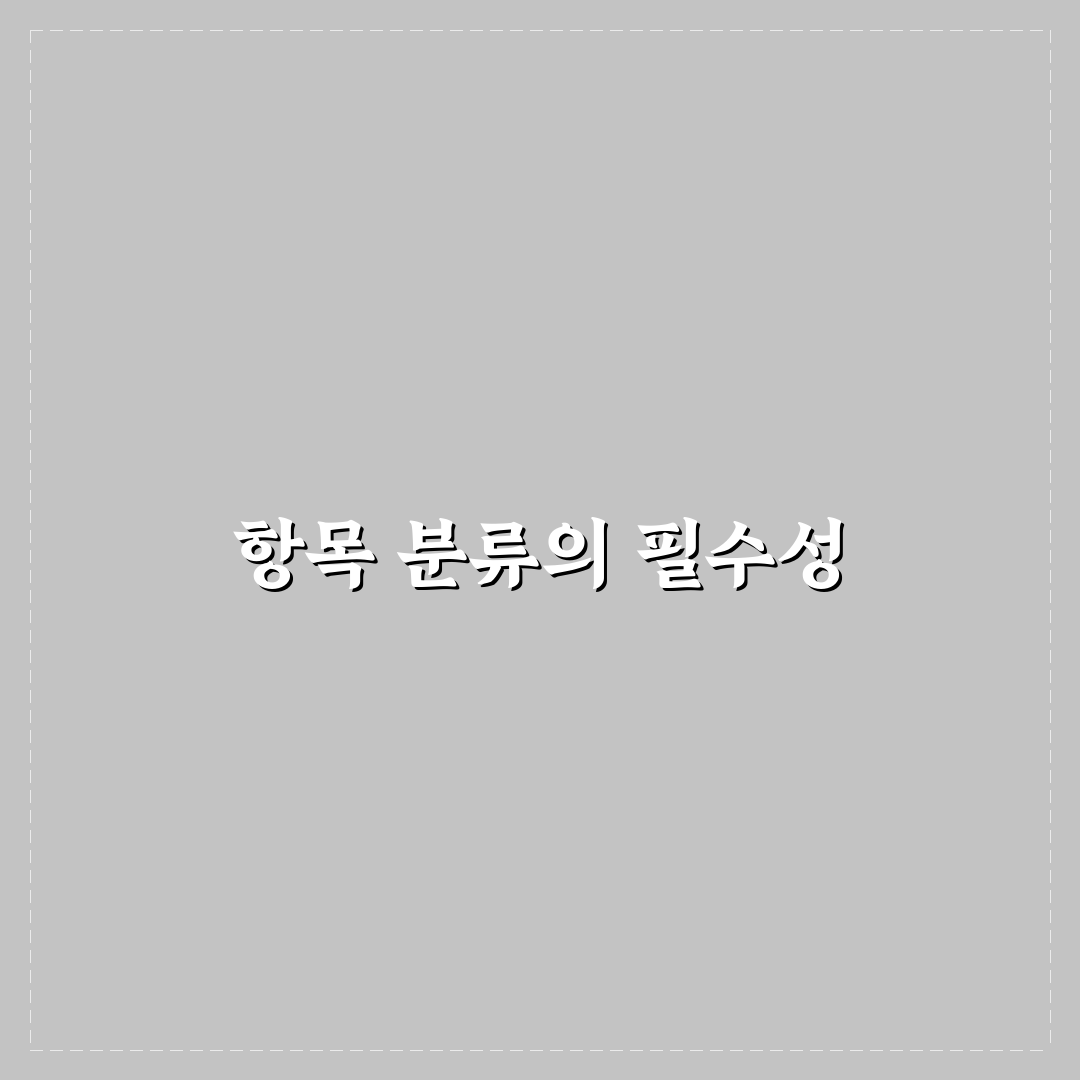 가계부 항목 추천: 주거비 식비 교통비 5가지 분류 기준 총정리