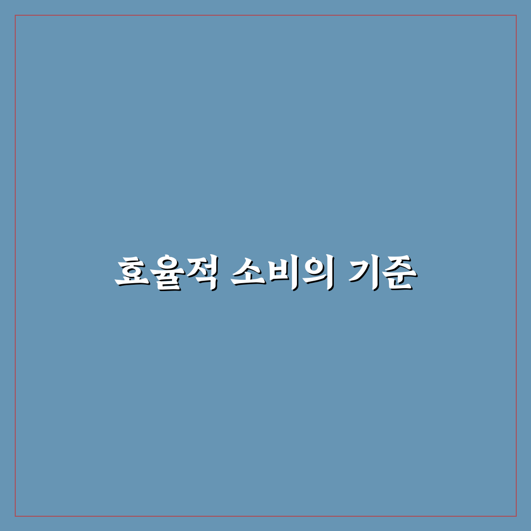 소비 줄이기와 만족도 함께 높이는 5가지 기준 총정리