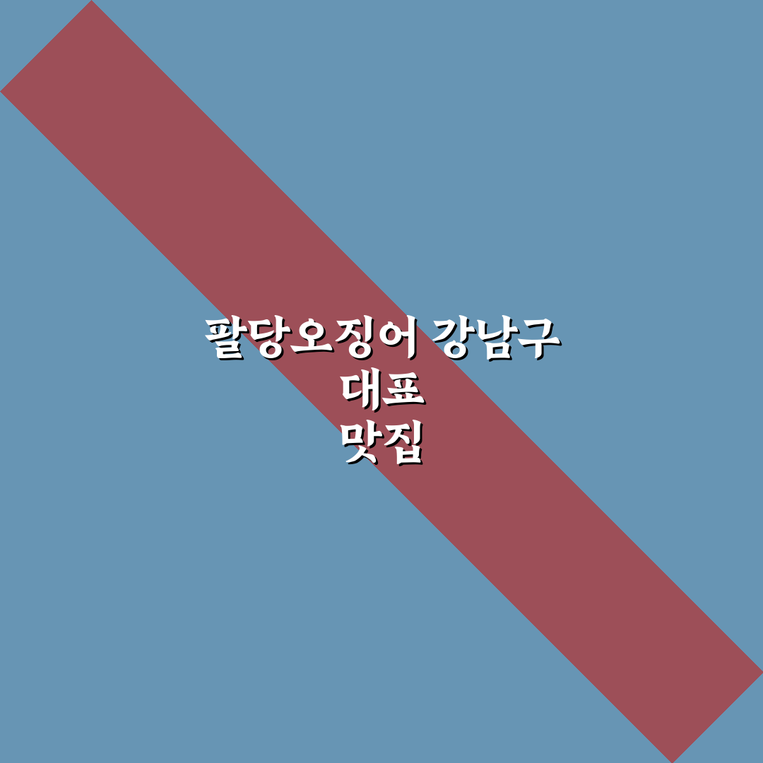 팔당오징어 강남구청 방문 꿀팁과 이용 후기 정리