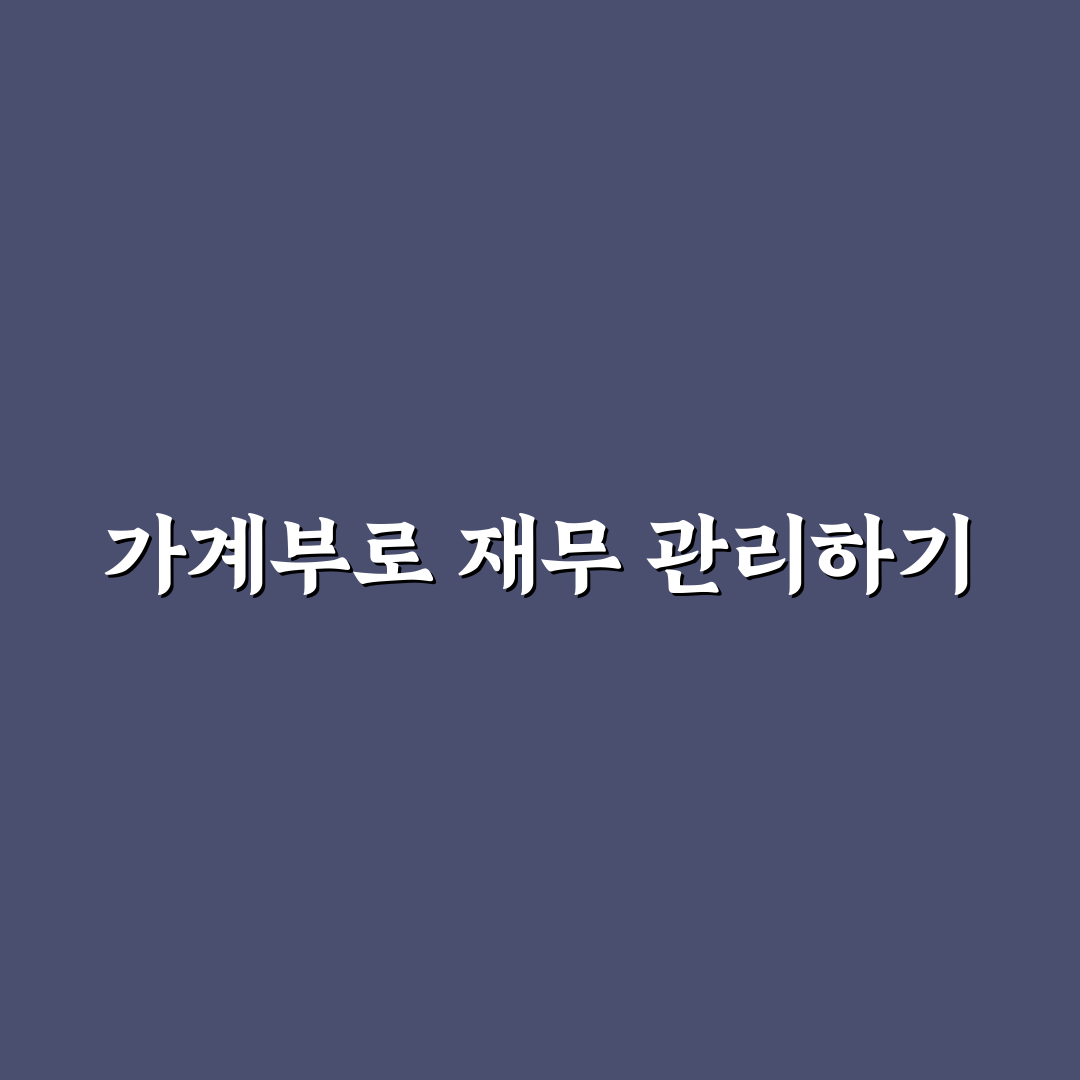 가계부 입문자가 알아야 할 5가지 핵심 원칙 체크포인트