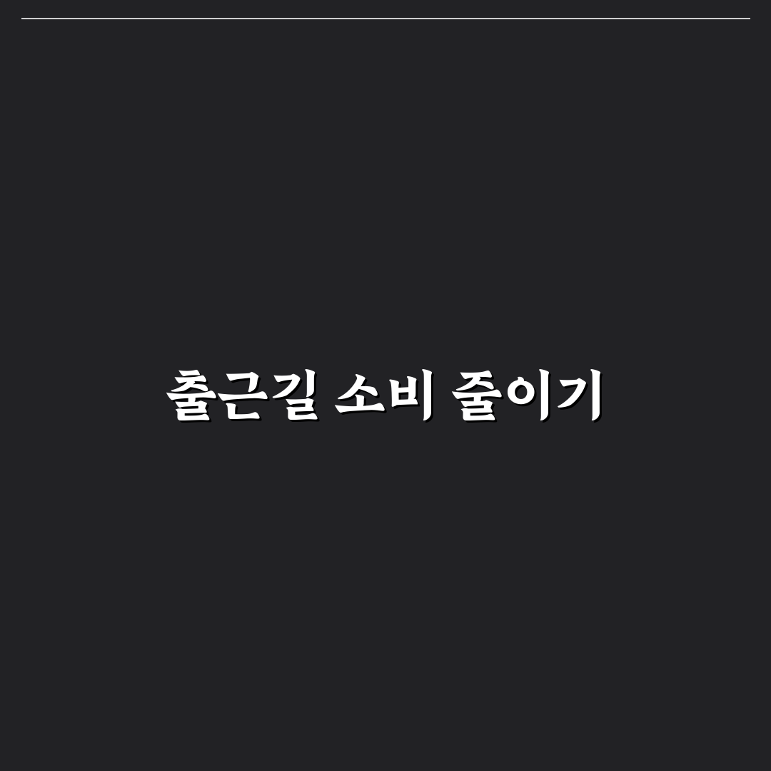 출근길 소비 줄이는 아침 루틴 정리: 효과적인 5포인트 체크리스트