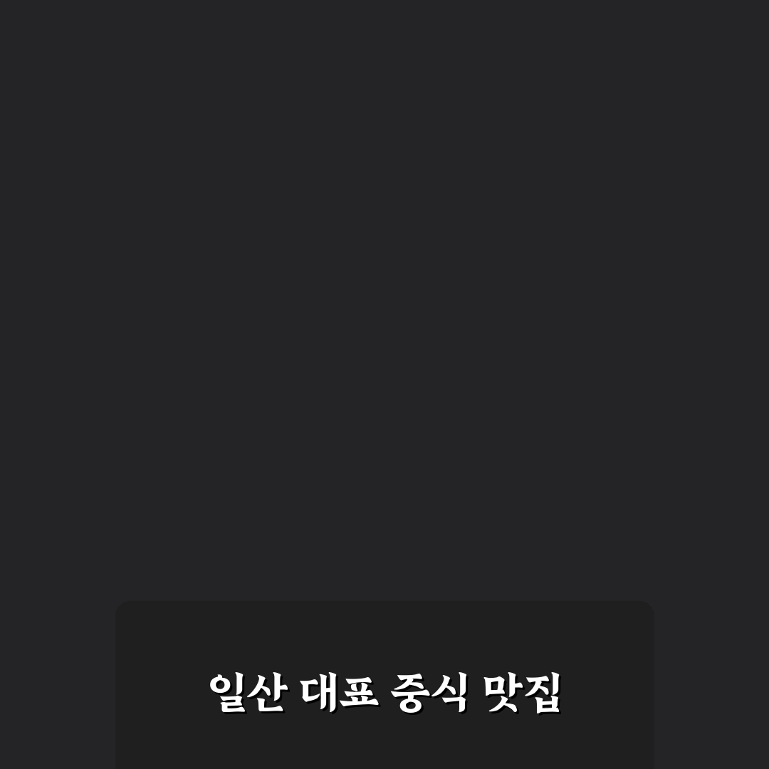 일산 다리원 중식당 방문 꿀팁과 메뉴 선택 방법