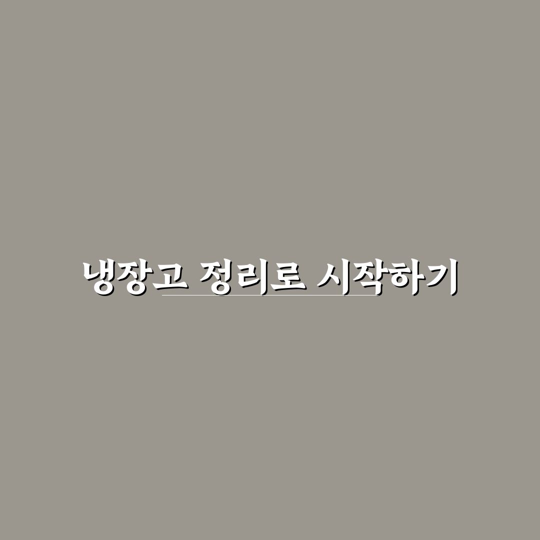 냉장고 정리와 가계부 함께 쓰는 방법: 5가지 체크포인트 총정리