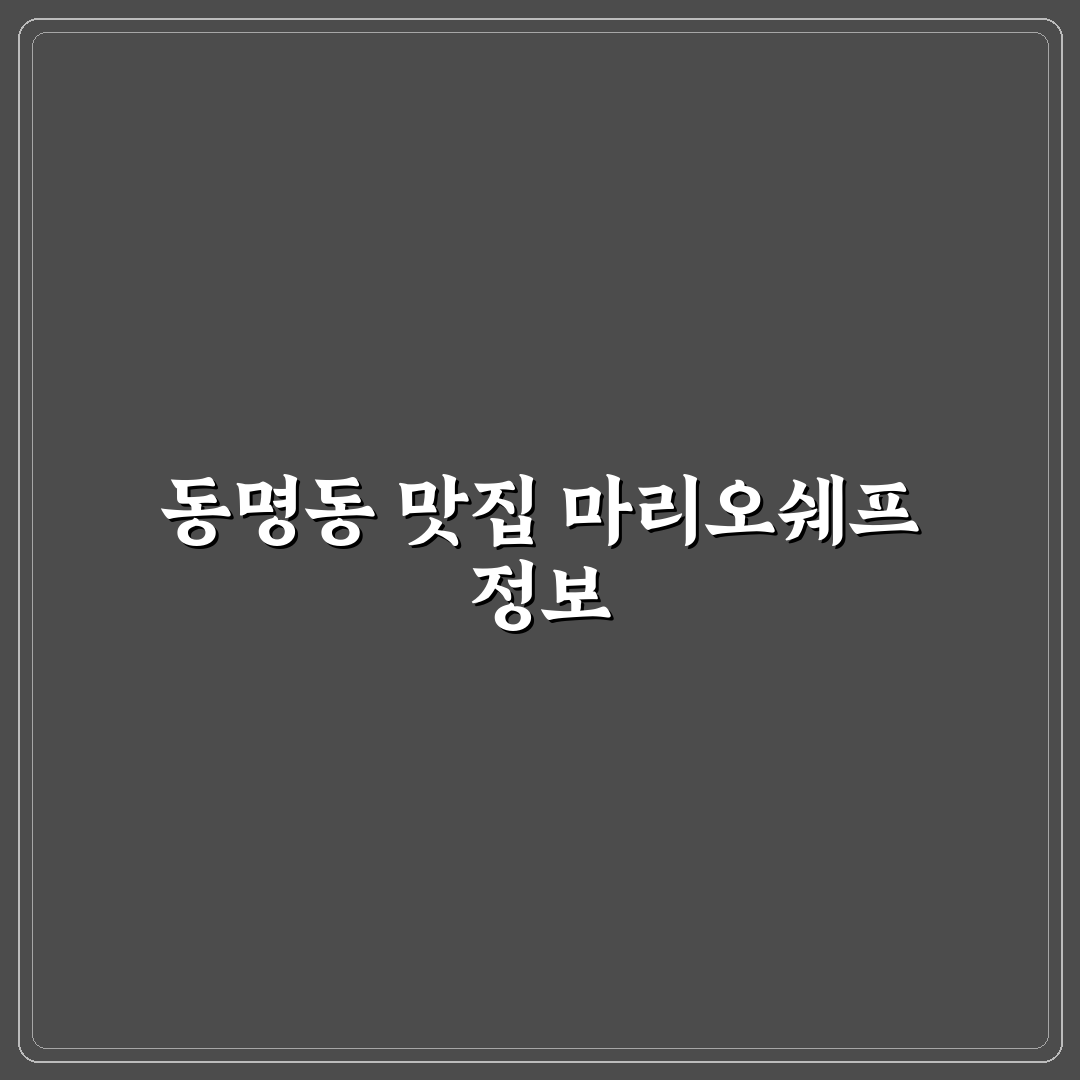 동명동 마리오쉐프 방문 꿀팁과 이용 방법 정리