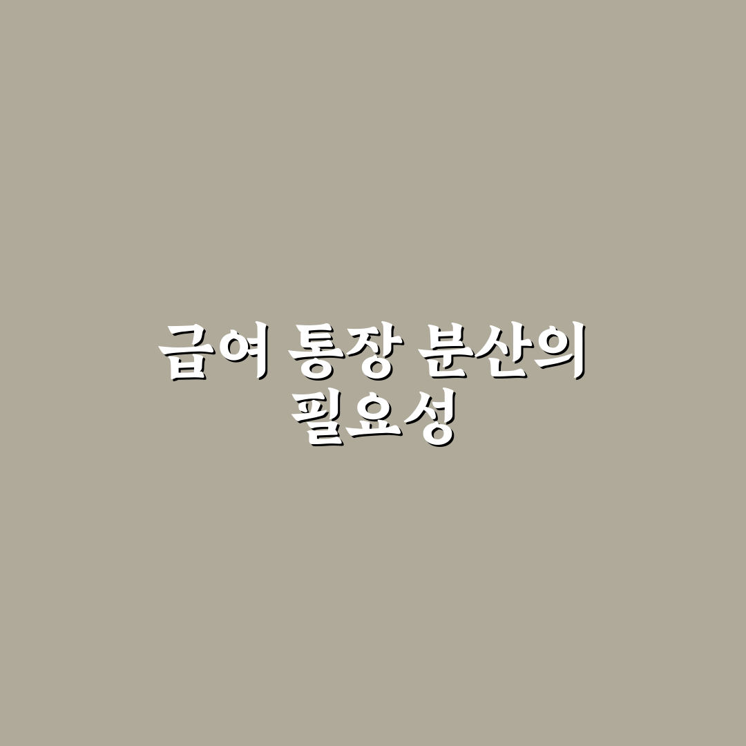 급여 통장 하나만 쓰면 안 되는 이유: 5가지 체크포인트 분석
