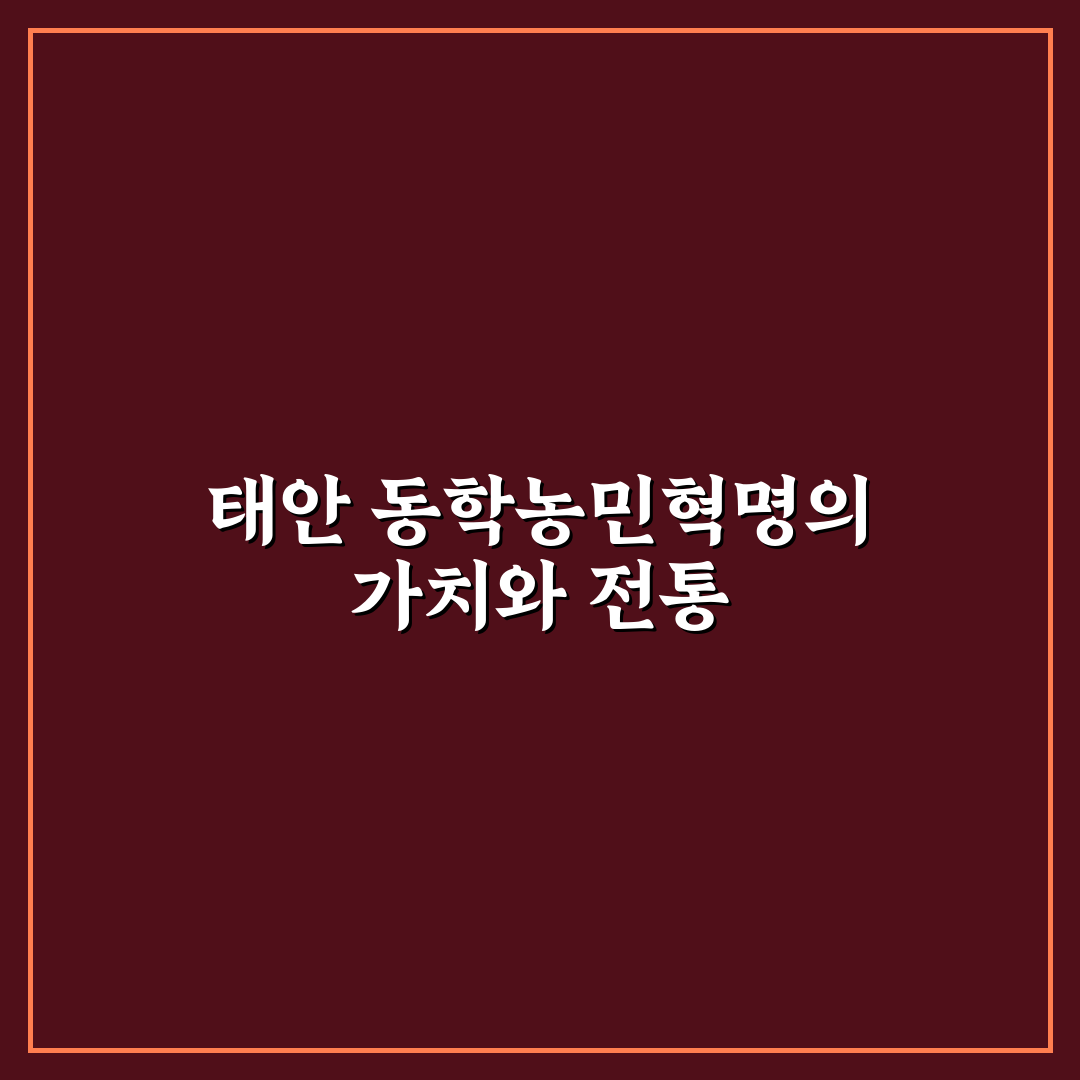 태안 동학농민혁명 기념관 관람 꿀팁과 방문 후기