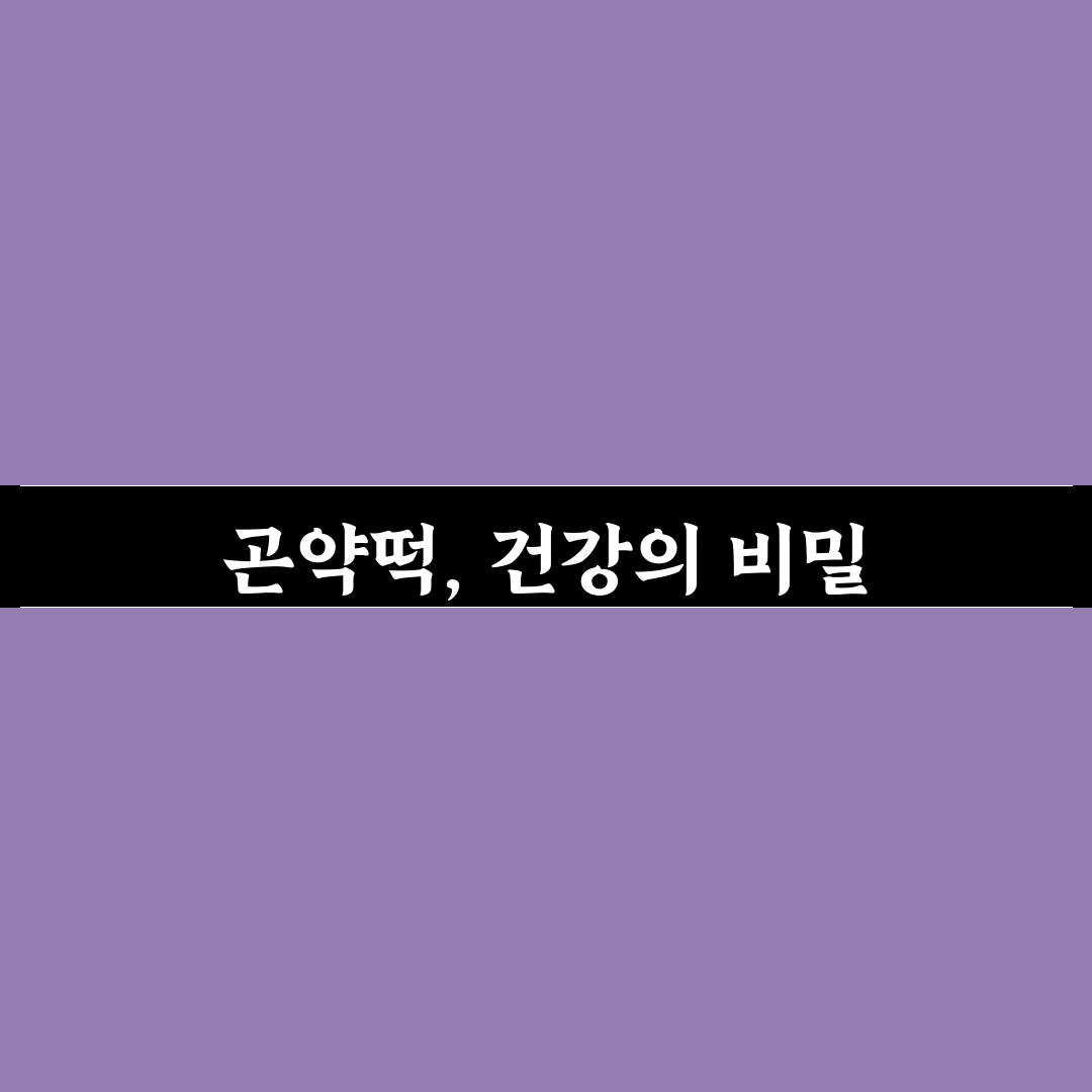 곤약떡 활용 꿀팁과 맛있게 만드는 방법 정리