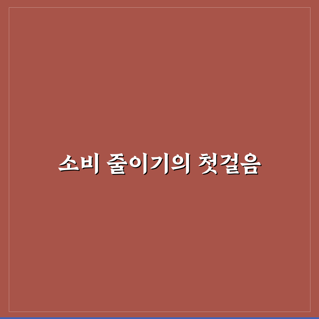 소비 줄이기 총정리 생활 속에서 바로 적용하는 꿀팁 알려드려요