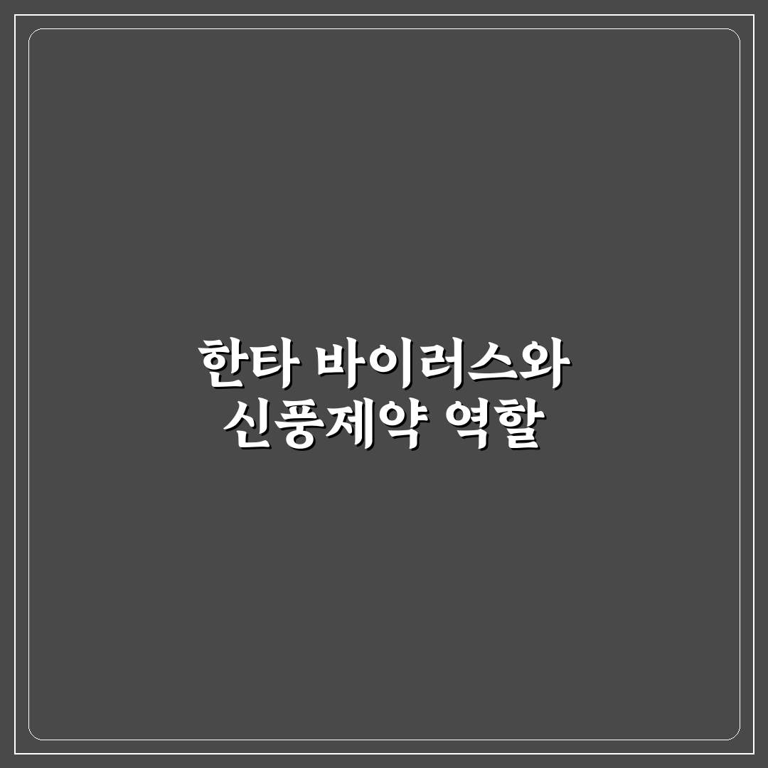 한타 바이러스 신풍제약 정보와 예방 팁 정리