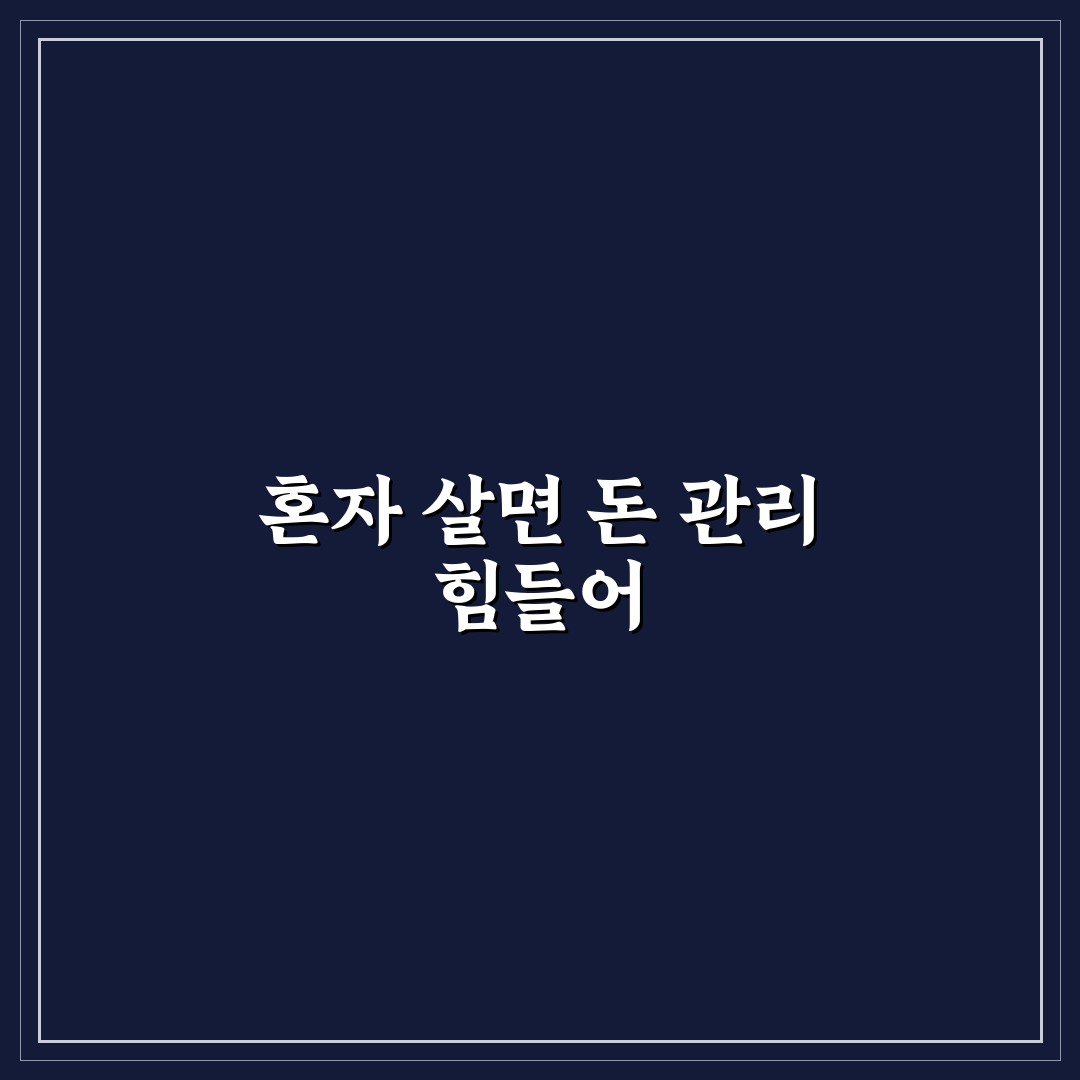 혼자 살 때 돈 관리가 어려운 이유와 해결법 체크포인트 5가지