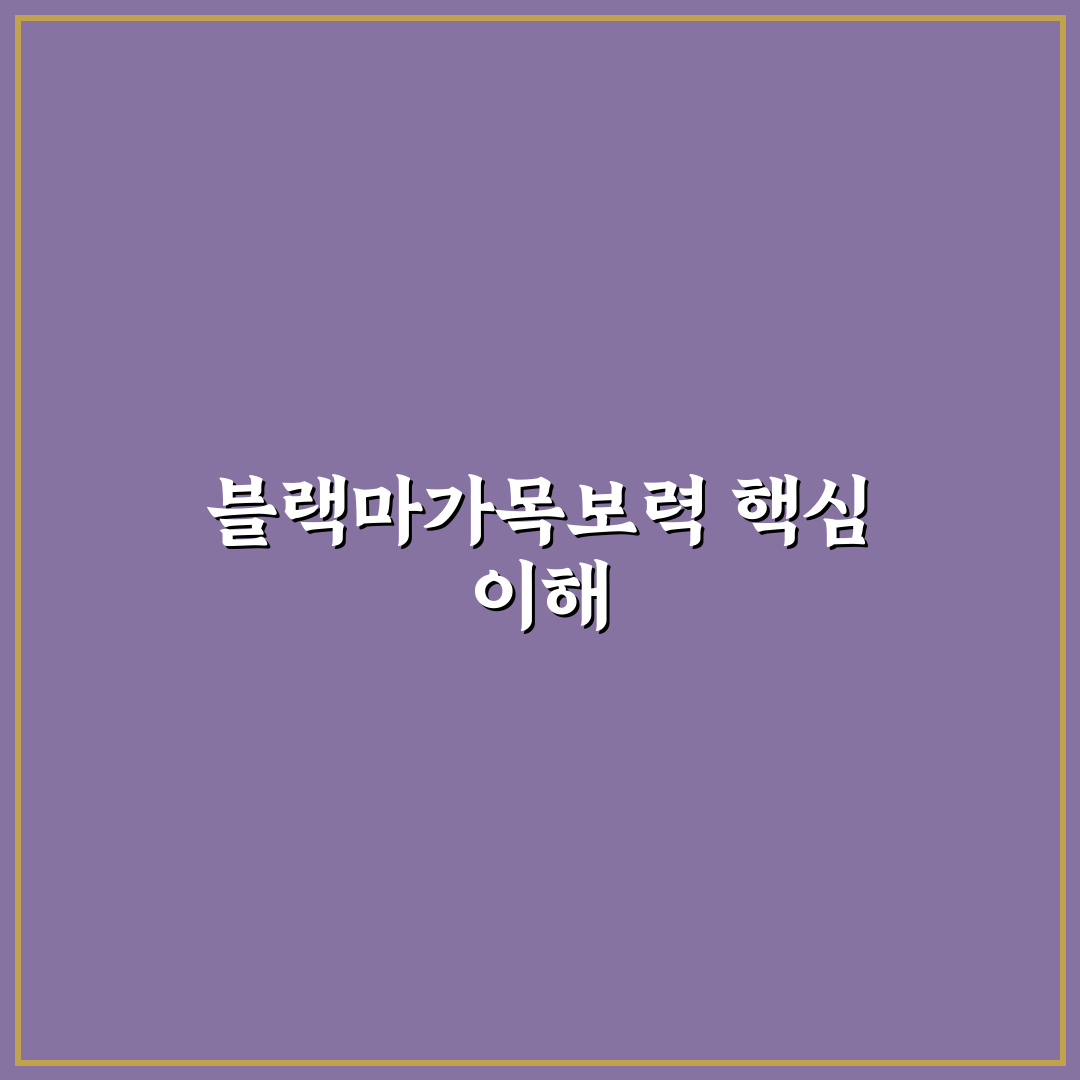 블랙마가목보력 효과와 활용법 쉽게 알려드려요