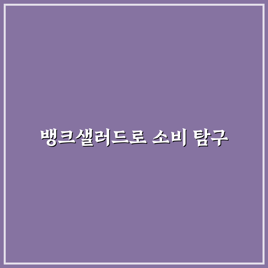 뱅크샐러드 소비 분석 보는 법: 초보자 가이드와 5가지 체크포인트