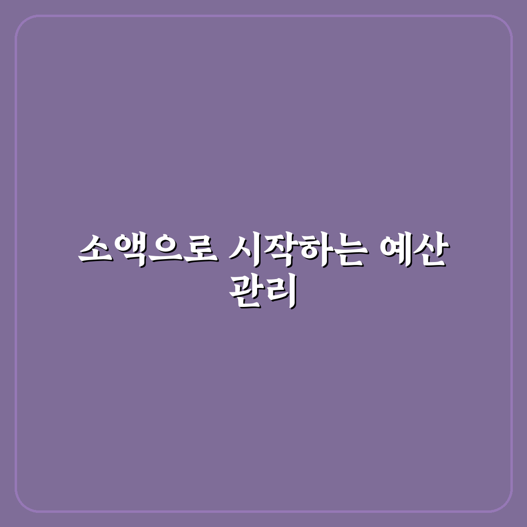 월급이 적어도 예산 관리 구조 만들기: 5가지 핵심 가이드